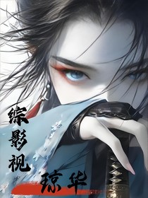 综影视琼华