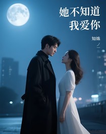 她不知道我爱你