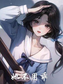 她不用乖