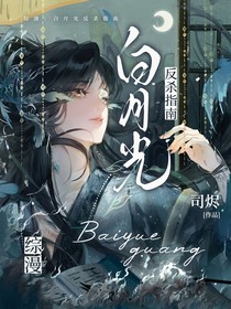 神印：白月光反杀指南