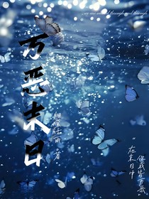 万恶末日