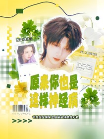童禹坤：原来你也是这样神经病