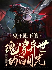 鬼王殿下的魂穿异世的白月光
