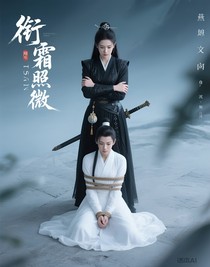 衔霜照微
