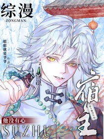 综漫：宿主他没有心