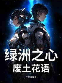 绿洲之心：废土花语