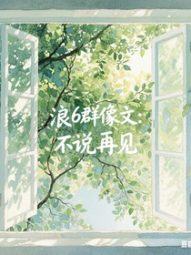 浪6群像文：不说再见