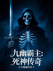 九幽霸主：死神传奇
