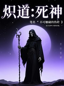 炽道：死神