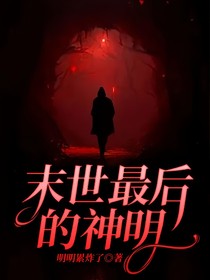 末世最后的神明