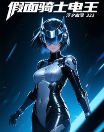 假面骑士电王（性转）