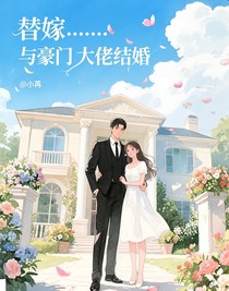 替嫁……與豪門大佬結(jié)婚