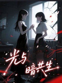 一光与暗共生一