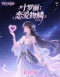 叶罗丽：恋爱物鳞