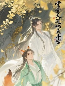 堂堂天道也来宫斗