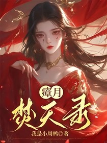 瘴月焚天录