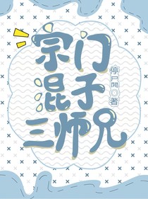 宗门混子三师兄