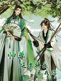 师尊，这次换我来找你