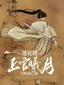 莲花楼：上官曦月