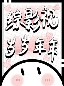 综影视：岁岁年年