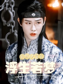 影视快穿之浮生若梦
