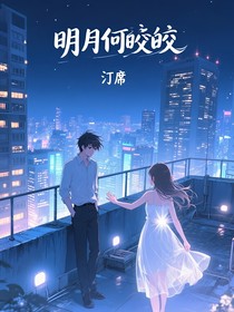 明月何皎皎