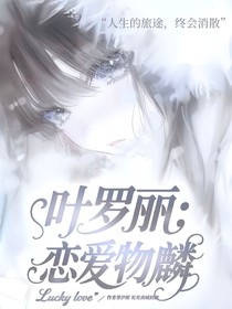 叶罗丽：恋爱物鳞