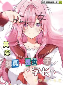其实我真不是女孩子，学长你就饶了我吧