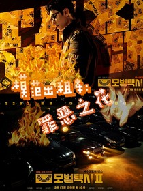 模范出租车：罪恶之花