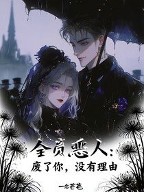全员恶人：废了你，没有理由