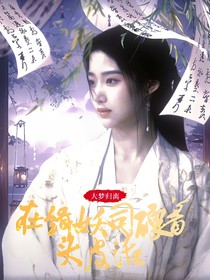 大梦归离：在缉妖司硬着头皮活