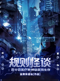 規(guī)則怪談：百分百醫(yī)療率神級醫(yī)院生存