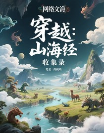 穿越：山海经收集录