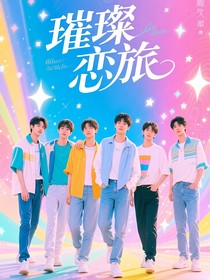 TNT：璀璨恋旅