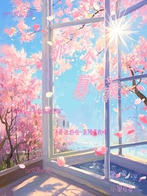 永遠留在那個夏天的他