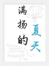满扬的夏天