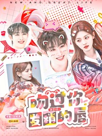 田嘉瑞：吻过你发梢的唇