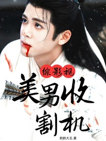 综影视：美男收割机