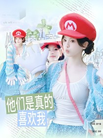 TNT：他们是真的喜欢我