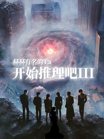 开始推理吧III：赫赫有名的Ta