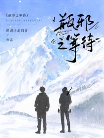 瓶邪：等不到的等待