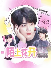 All鑫：陌上花开
