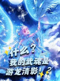 什么？！我的武魂是游龙清影！