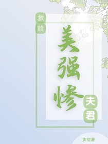 综影视：救赎美强惨夫君