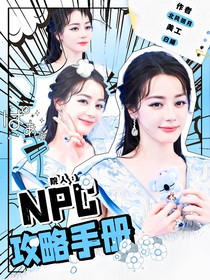 院人：NPC攻略手冊