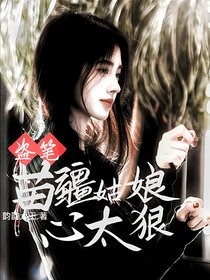 盗笔：苗疆姑娘心太狠