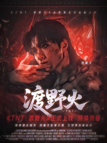 TNT：渡野火