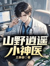 山野逍遥小神医