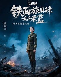 铁面旅长米蓝的似水柔情