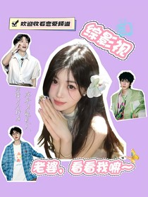 综影视：老婆，看看我嘛
